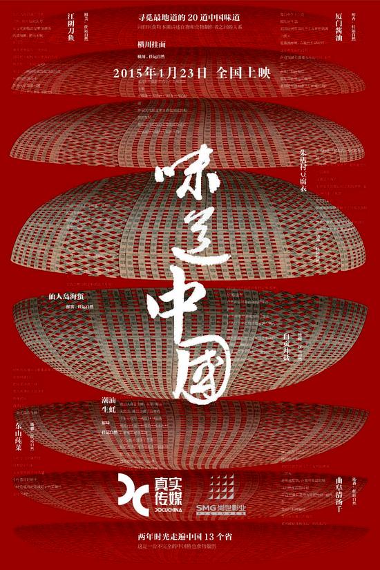 《味道中国》发贺岁版海报